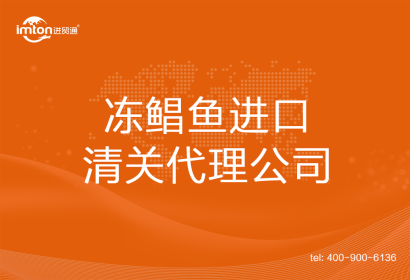 凍鯧魚進(jìn)口清關(guān)代理公司