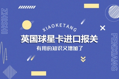 英國球星卡進口報關(guān)的稅率_美國球星卡進口報關(guān)注意事項