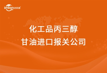 化工品丙三醇甘油進口報關(guān)公司