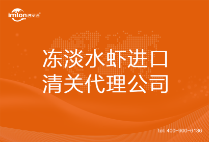 凍淡水蝦進(jìn)口清關(guān)代理公司