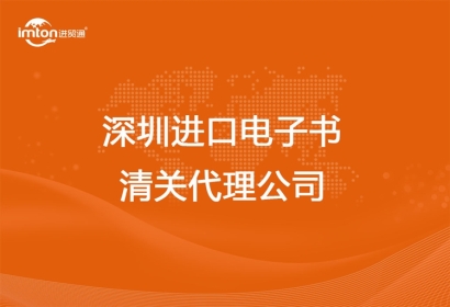深圳進(jìn)口電子書清關(guān)代理公司