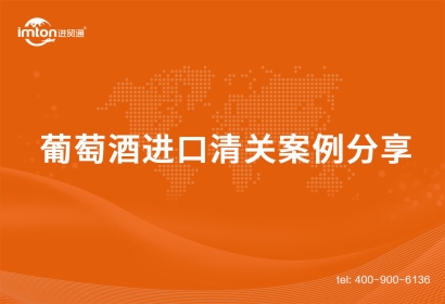 寧波葡萄酒進口清關案例分享