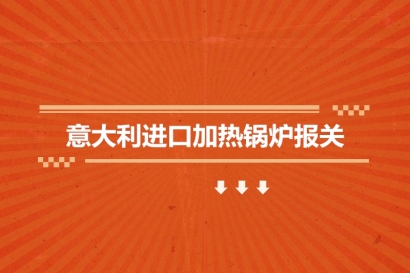意大利進口加熱鍋爐報關的費用是多少?