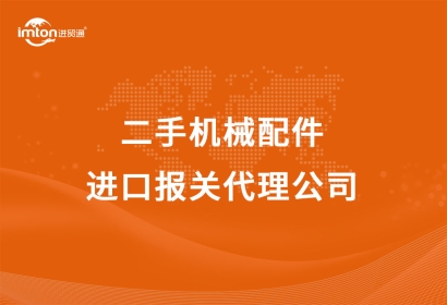 二手機械配件進口報關(guān)代理公司