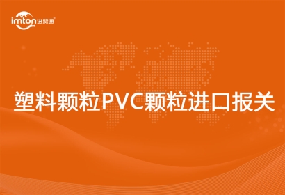 塑料顆粒PVC顆粒進口報關清關申報要素