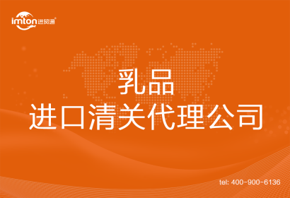 乳品進口清關代理公司