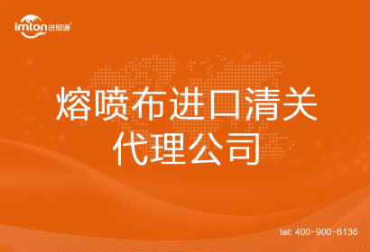 熔噴布進口清關(guān)代理公司