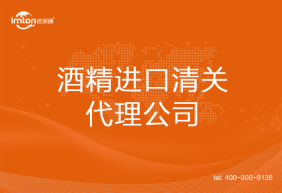 酒精進(jìn)口清關(guān)代理公司
