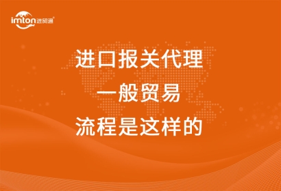 進(jìn)口報(bào)關(guān)代理一般貿(mào)易流程是這樣的