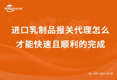 進口乳制品報關代理怎么才能快速且順利的完成？