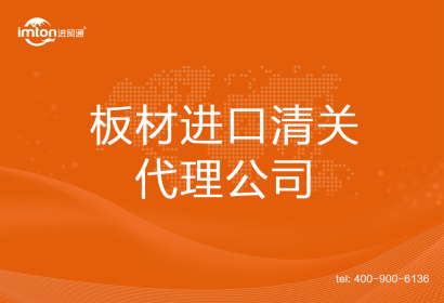 板材進(jìn)口清關(guān)代理公司