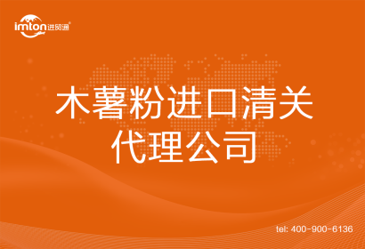 木薯粉進(jìn)口清關(guān)代理公司
