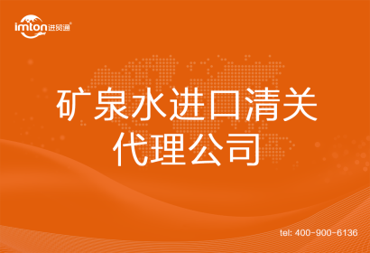 礦泉水進口清關(guān)代理公司