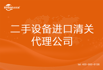 二手設備進口清關代理公司