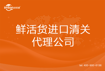 鮮活貨進(jìn)口清關(guān)代理公司