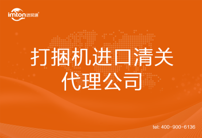 打捆機進口清關代理公司