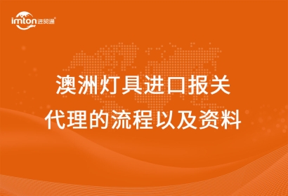 澳洲燈具進(jìn)口報(bào)關(guān)代理的流程以及資料