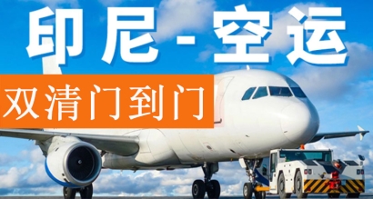 印尼出口空運(yùn)報(bào)關(guān)費(fèi)用？印尼雅加達(dá)出口貨代門到門