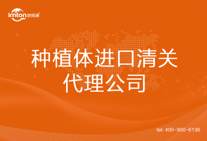 種植體進口清關(guān)代理公司