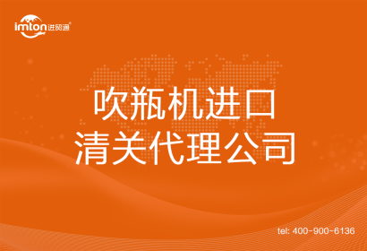 吹瓶機進口清關(guān)代理
