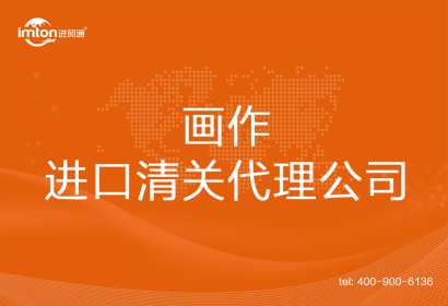 畫作進口清關(guān)代理公司