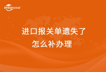 進(jìn)口報(bào)關(guān)單遺失了怎么補(bǔ)辦理