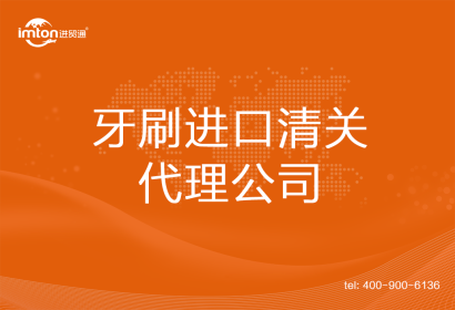 牙刷進口清關代理公司