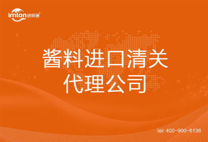 醬料進口清關(guān)代理公司