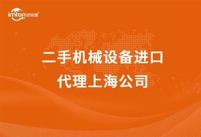 二手機械設備進口代理上海公司