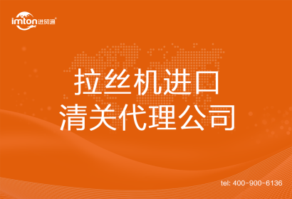 拉絲機(jī)進(jìn)口清關(guān)代理