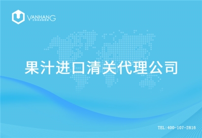 【果汁進(jìn)口清關(guān)代理公司】告訴你果汁進(jìn)口流程