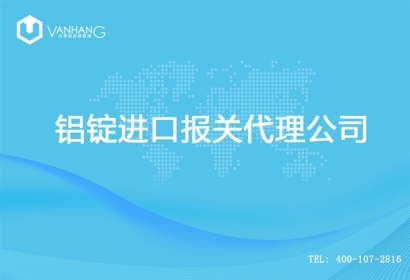 【鋁錠進口清關代理公司】告訴你鋁錠進口流程