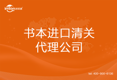 書本進口清關(guān)代理公司