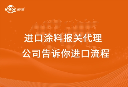 進(jìn)口涂料報關(guān)代理公司告訴你進(jìn)口流程