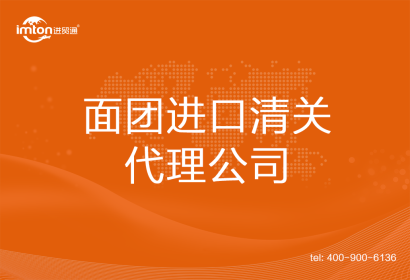 面團進口清關(guān)代理公司