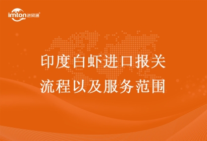 印度白蝦進(jìn)口報(bào)關(guān)流程以及服務(wù)范圍