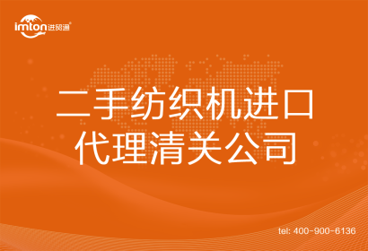 二手紡織機進口清關代理公司