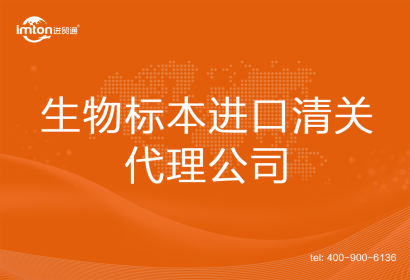 生物標本進口清關代理公司