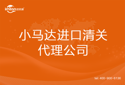小馬達進口清關(guān)代理公司