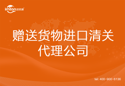 贈送貨物進口清關(guān)代理公司