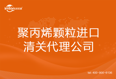 聚丙烯顆粒進(jìn)口清關(guān)代理公司