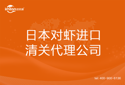 日本對(duì)蝦進(jìn)口清關(guān)代理公司