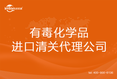 有毒化學品進口清關代理公司