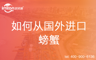 如何從國(guó)外進(jìn)口螃蟹