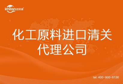 化工原料進(jìn)口清關(guān)代理公司