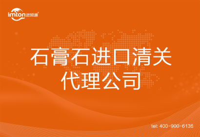 石膏石進口清關代理公司