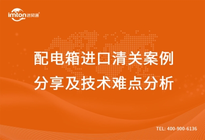 美國到深圳配電箱進口清關(guān)案例分享及技術(shù)難點分析