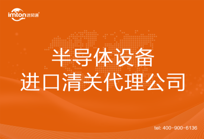 半導(dǎo)體設(shè)備進口清關(guān)代理公司