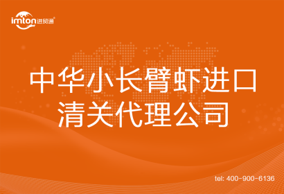 中華小長臂蝦???進(jìn)口清關(guān)代理公司