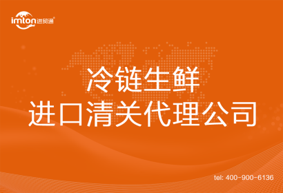 冷鏈生鮮進(jìn)口清關(guān)代理公司
